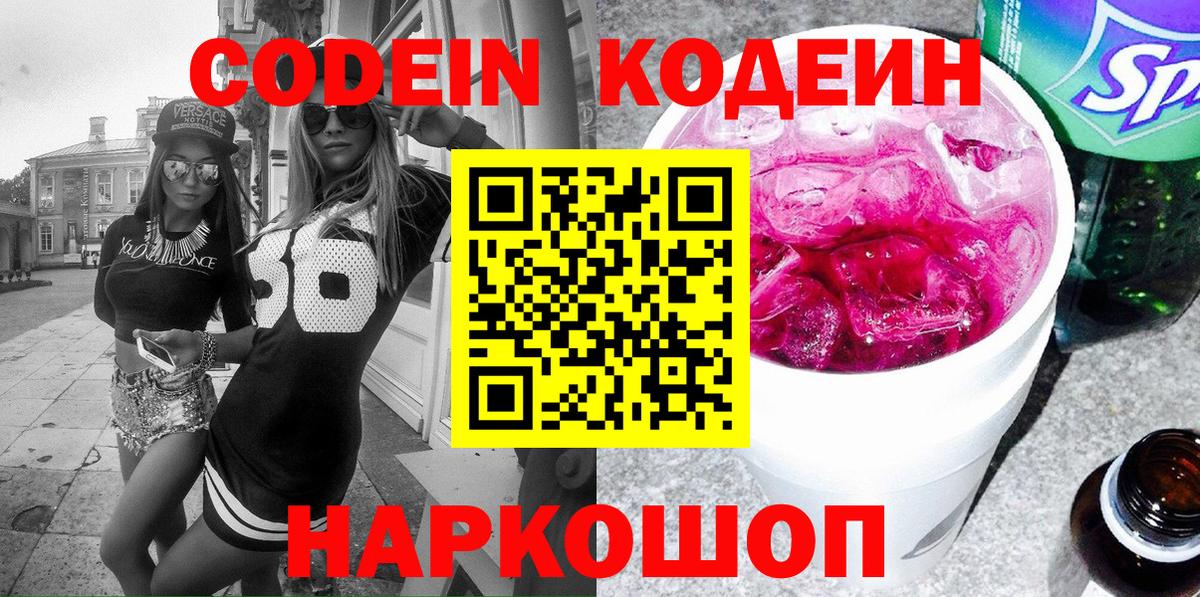 Кодеин Purple Drank  Кодеин напиток Lean (лин)  Заволжье  Вход с VPN 